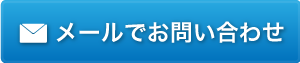 メールでお問い合わせ