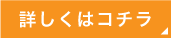 詳しくはコチラ